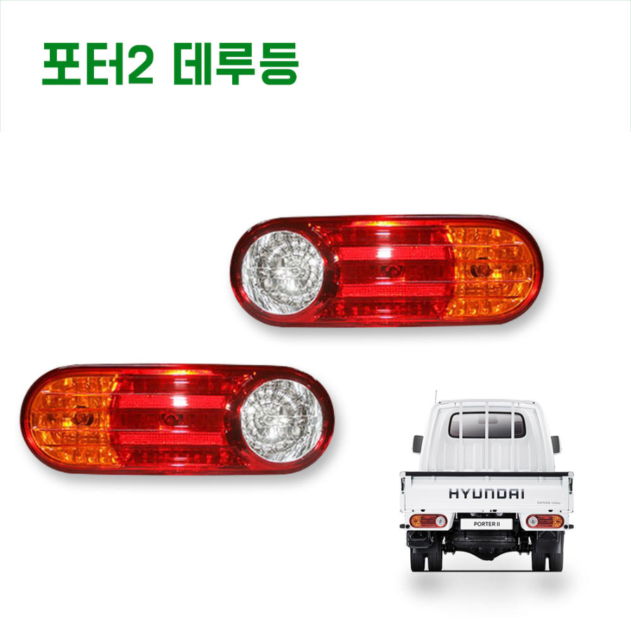 포터2후미등2.jpg